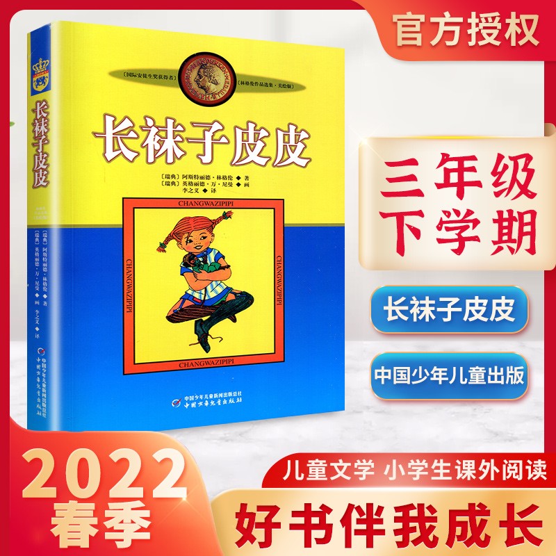 长袜子皮皮 2023春三年级下学期好书伴我成长寒假课外阅读书籍 3年级下学校老师推荐书目儿童文学读物 中国少年儿童出版社