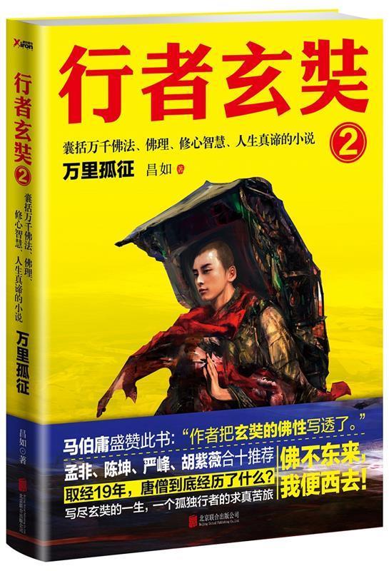 行者玄奘.2 昌如 北京联合出版公司 9