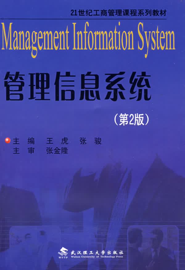 管理信息系统【正版图书】