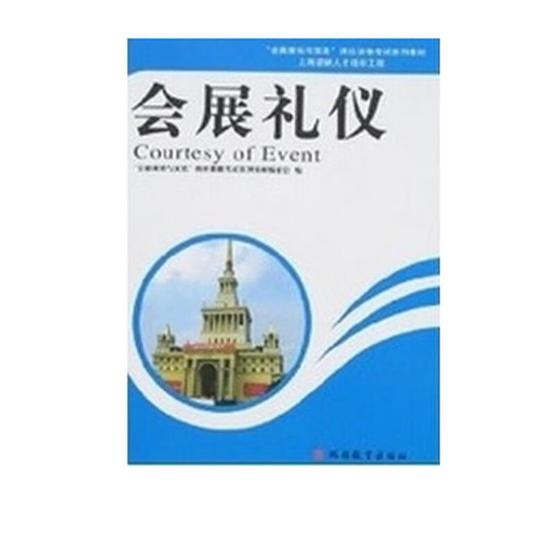 会展礼仪