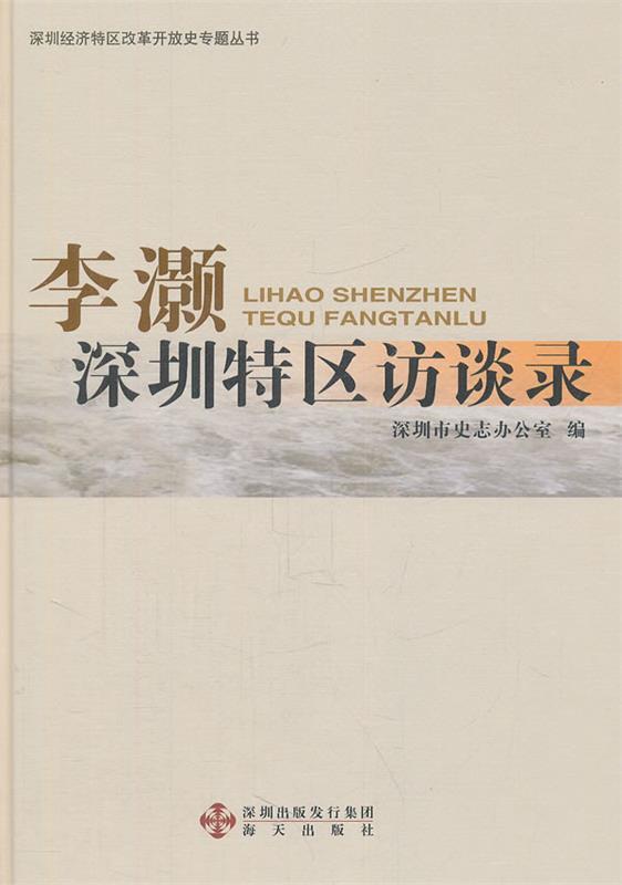 李灏深圳特区访谈录