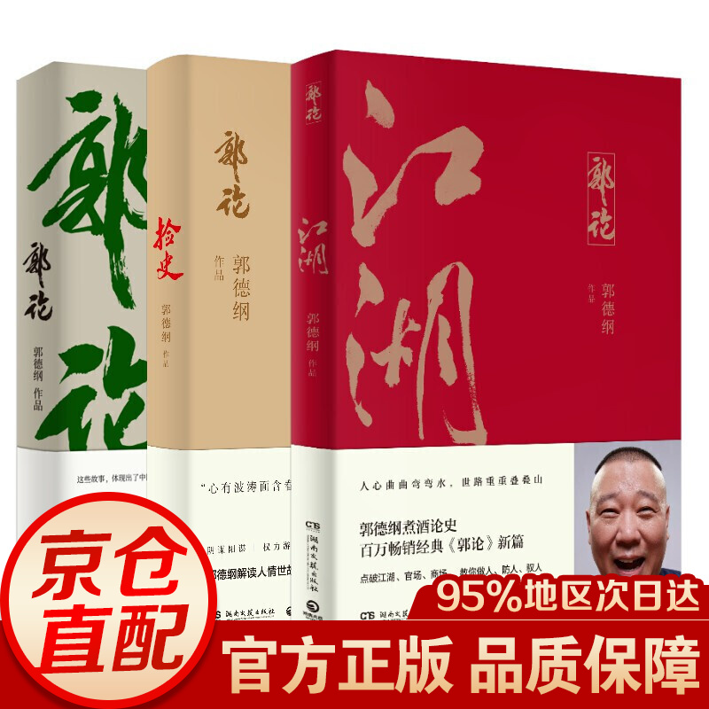 郭论+捡史+江湖（郭德纲套装3册）德云社郭德纲于谦作品书籍 郭德纲书籍全套 江湖郭德纲人生励志书籍