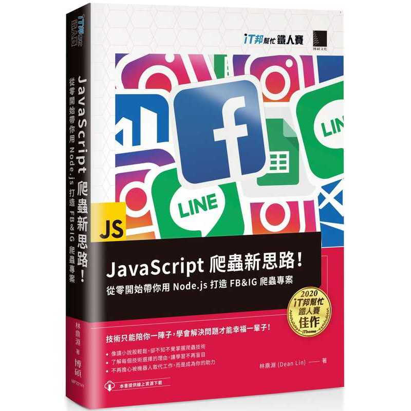 预订台版 JavaScript爬虫新思路从零开始带你用Nodejs打造FB＆