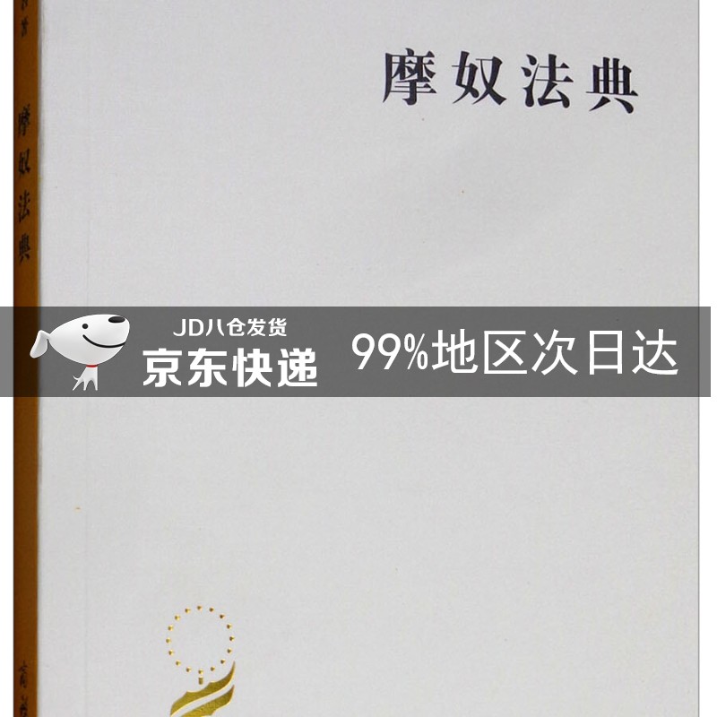 摩奴法典/汉译世界学术名著丛书
