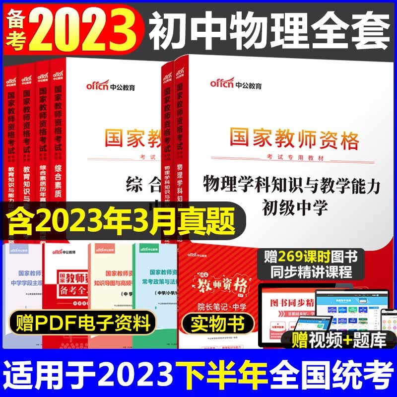 教师资格证2023初中物理 中公初中物理教师资格证考试用书全套6本 初级中学物理教师资格证综合素质教育知识与能力教材历年真题及标准预测试卷