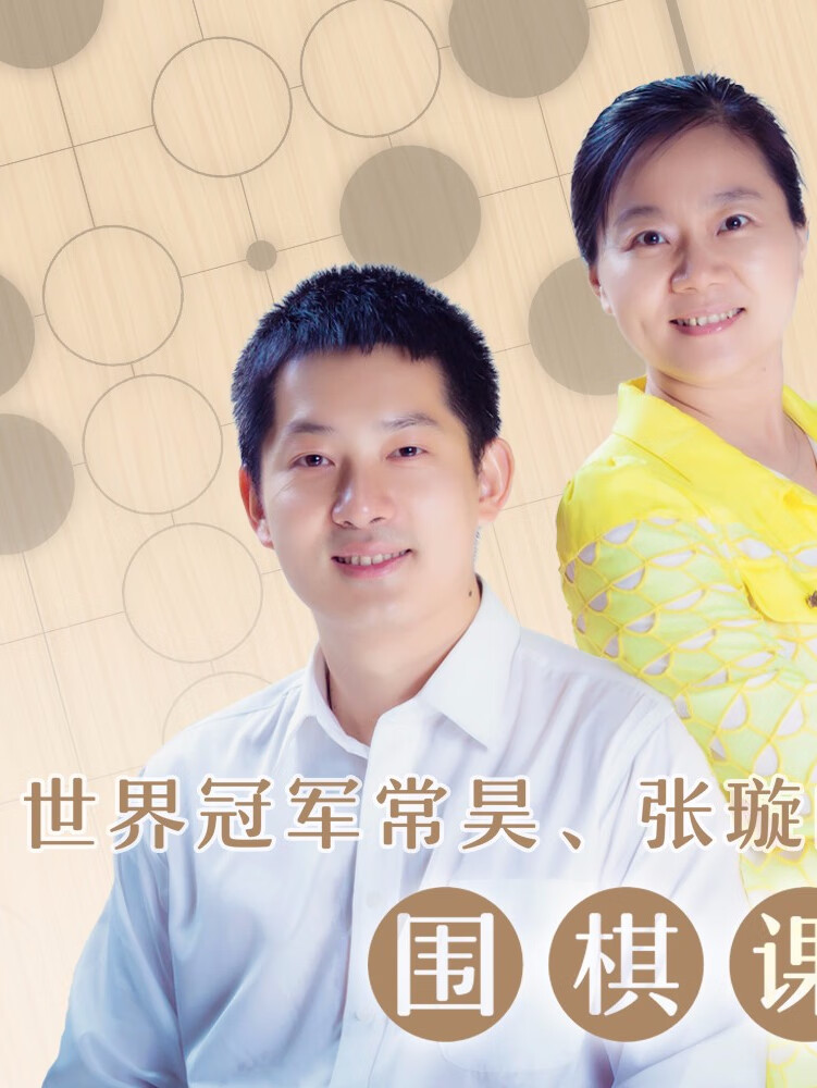 世界冠军常昊,张璇的围棋课