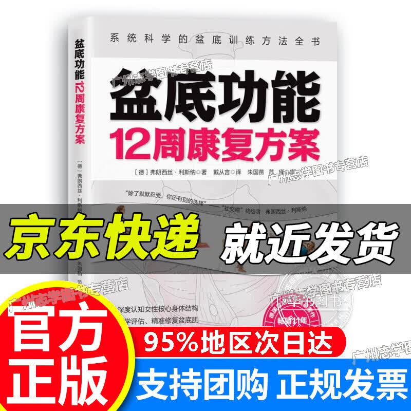 【京东配送正版】盆底功能12周康复方案 盆底功能12周康复方案