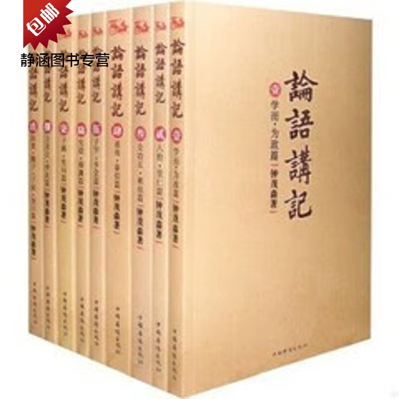 论语讲记(全1-8册)钟茂森著研究-儒家