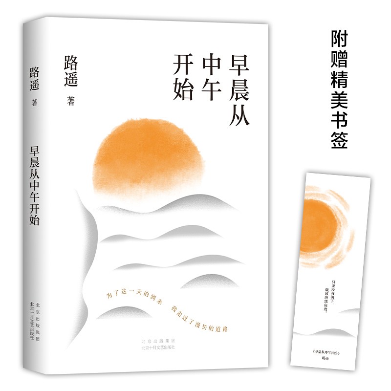 早晨从中午开始（茅盾文学奖得主路遥代表作，讲述《平凡的世界》《人生》背后的故事）