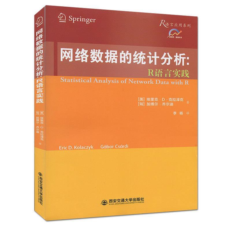 网络数据的统计分析:R语言实践 埃里克·D·克拉泽克 (Eric D.Kolaczyk) 西安交通大属于什么档次？