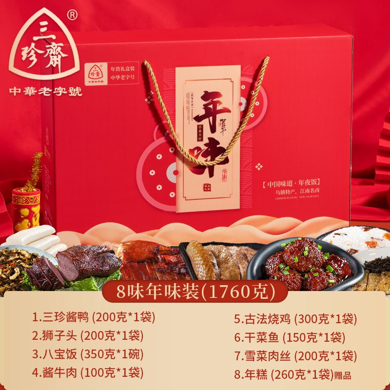 食怀三珍斋年货礼盒装卤味熟食肉类春节新年送礼过年食品走亲戚 实惠8
