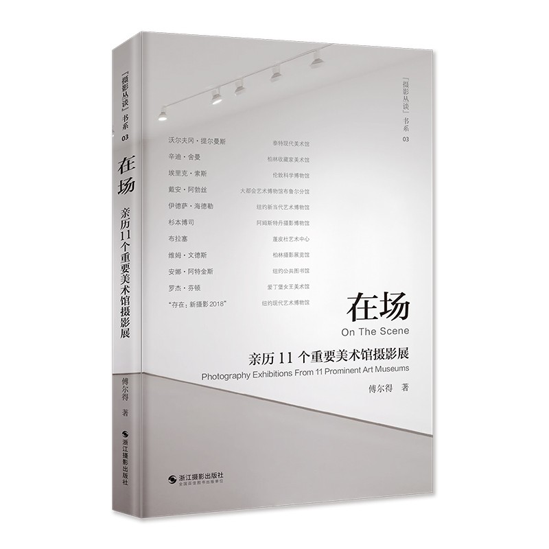 在场(历11个重要美馆摄影展)/摄影丛谈书系
