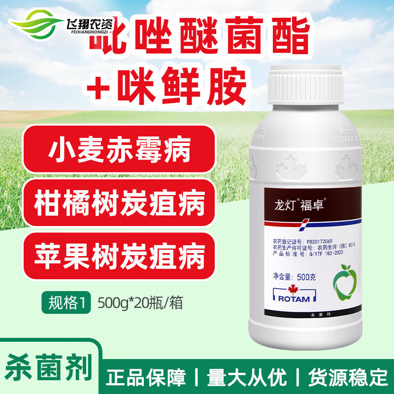龙灯福卓 40%唑醚咪鲜胺 柑橘苹果炭疽病叶斑病绿霉病农药杀菌剂 500