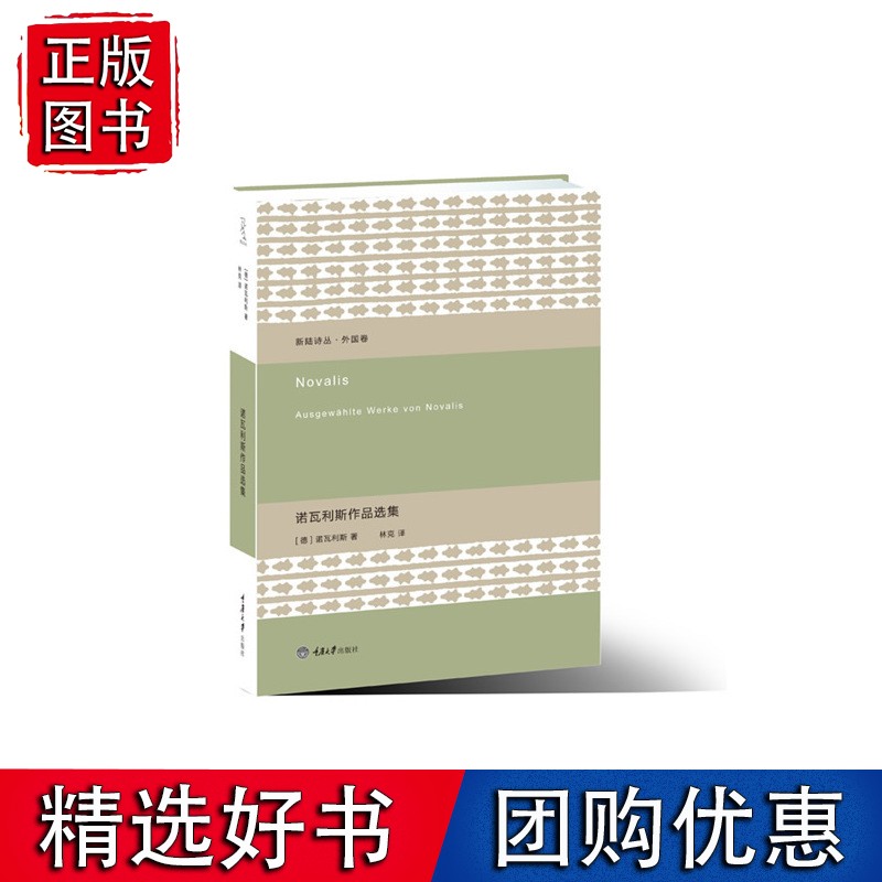诺瓦利斯作品选集