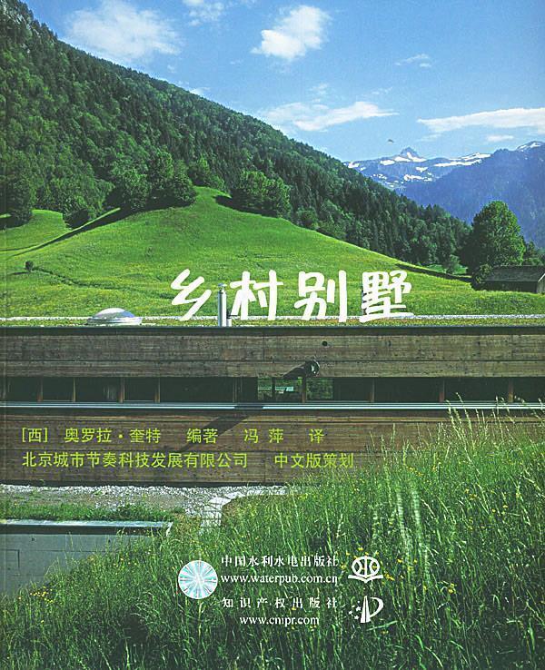 乡村别墅 (西)奎特 编著,冯萍 译【书