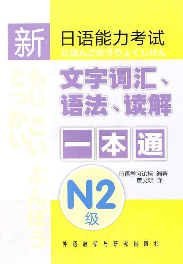新日语能力考试文字词汇、语法、读解一本通 N2级
