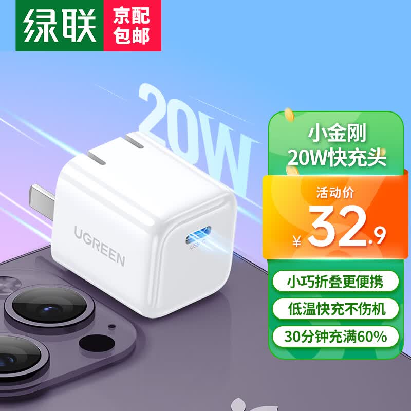 绿联小金刚苹果充电头iPhone14充电器PD20W快充适用iPhone15ProMax/14/13/12手机iPad平板Type-C插头 【单头】PD20W充电头丨云朵白 迷你便携可折叠Type-C怎么样,好用不?