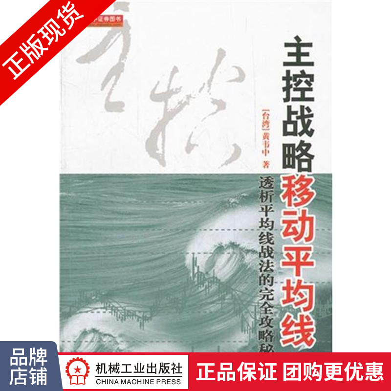 正版 主控战略移动平均线(第二版)|3043088