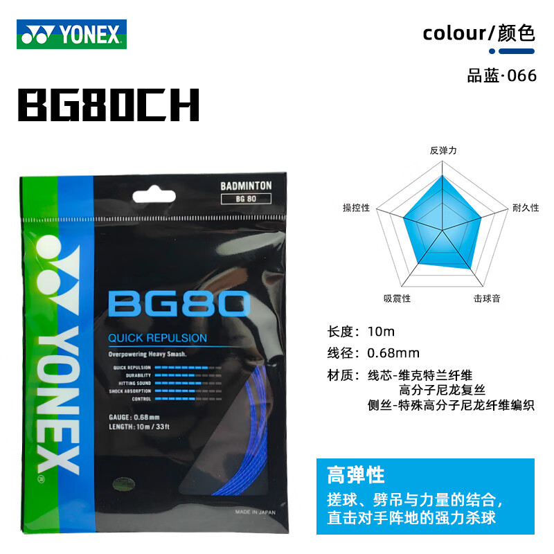 尤尼克斯高弹性羽毛球线BG80/BG80P反弹强力进攻 日本制造单条装 BG80CH 品蓝066