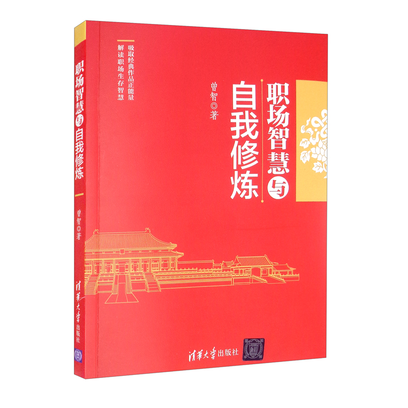 职场智慧与自我修炼详情图