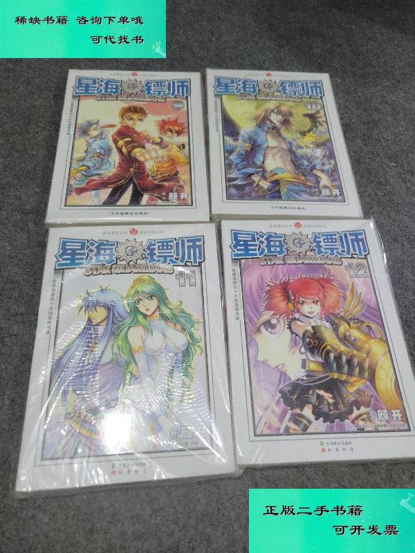 【二手九成新】星海镖师91011124本合集 颜开