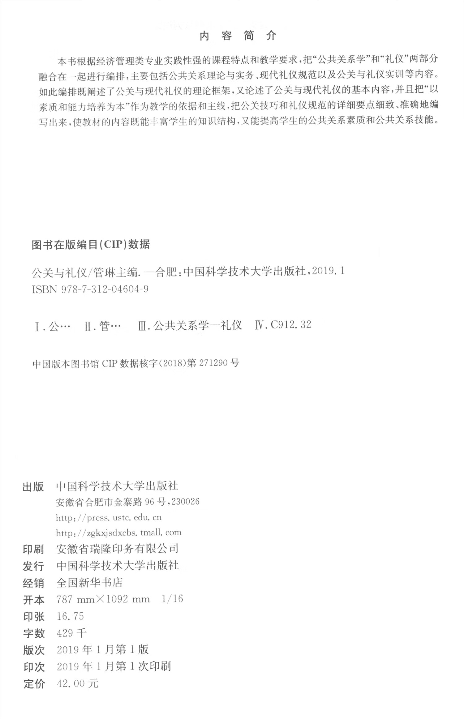 【正版书】公关与礼仪