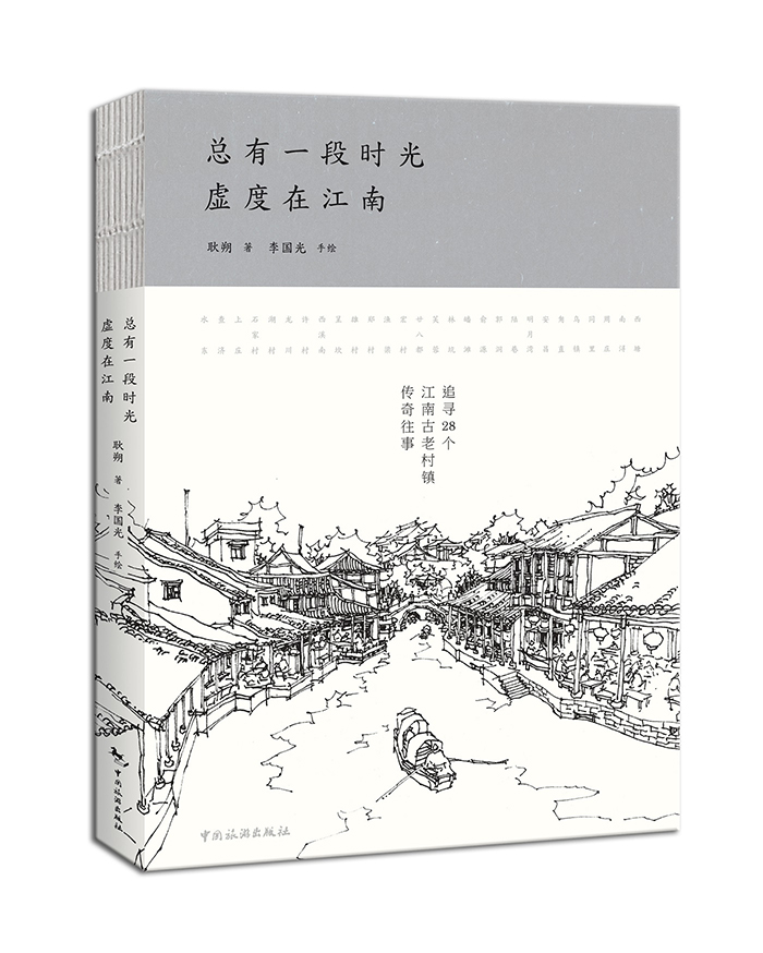 总有一段时光，虚度在江南