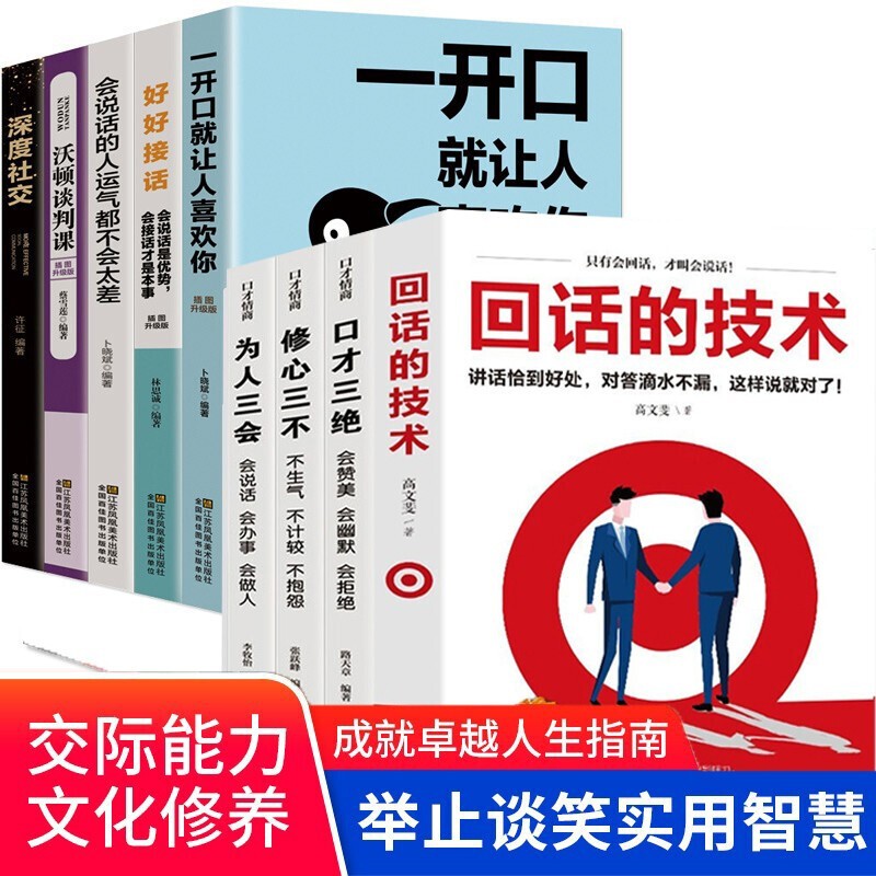 9册 回话的技术一开口就让人喜欢的技巧口才三绝深度社交人际沟通培训说话口才训练销售技巧