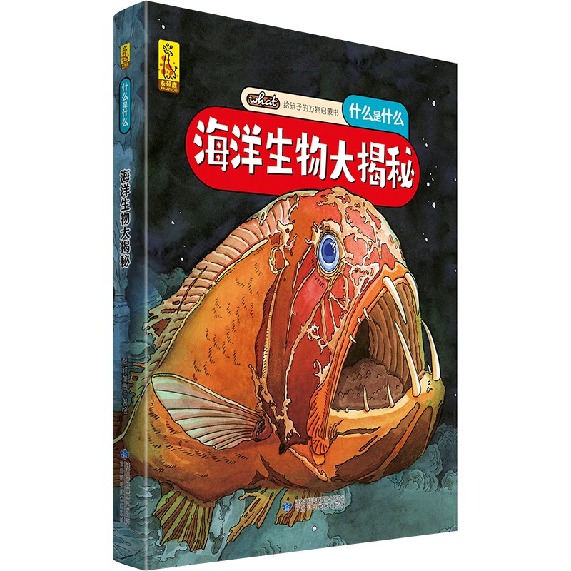 给孩子的万物启蒙书：海洋生物大揭秘(中国环境标志产品 绿色印刷)