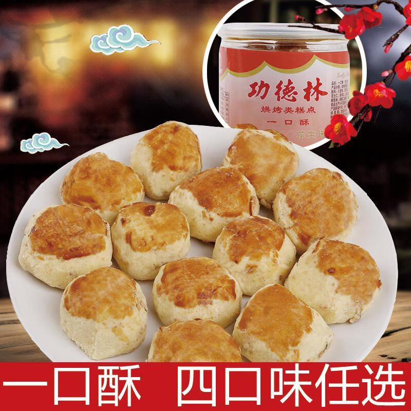 功德林上海功德林素食素餅傳統點心糕點一口酥多口味酥餅上海特產 花生味 300g 一口酥