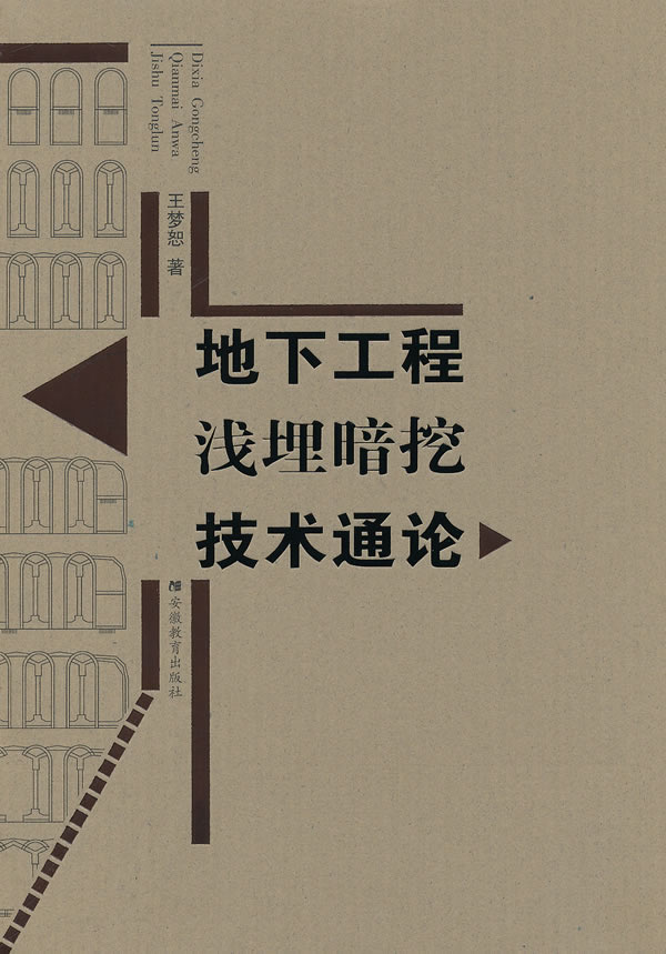 地下工程浅埋暗挖技术通论【正版图书】