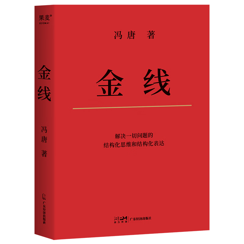 金线（麦肯锡真正在用的管理工具。冯唐倾囊相授成事学修炼方法。一本成为顶尖解难者的商业实操宝典）