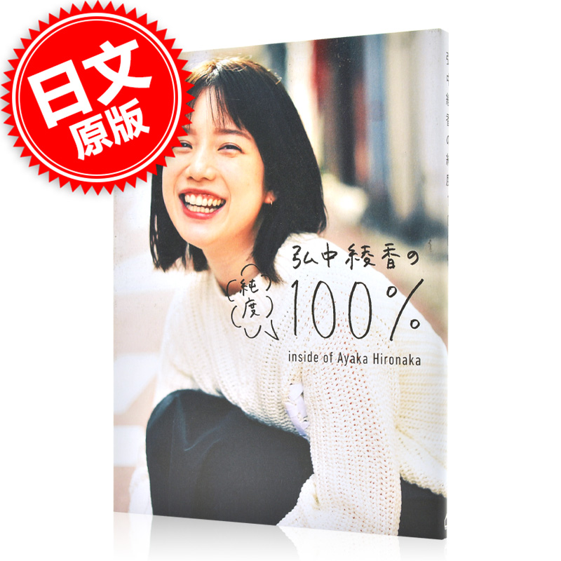现货 进口日文 弘中绫香 写真集 弘中綾香の純度 100 %