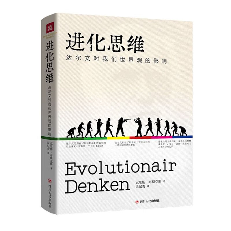 进化思维(达尔文对我们世界观的影响)(精)