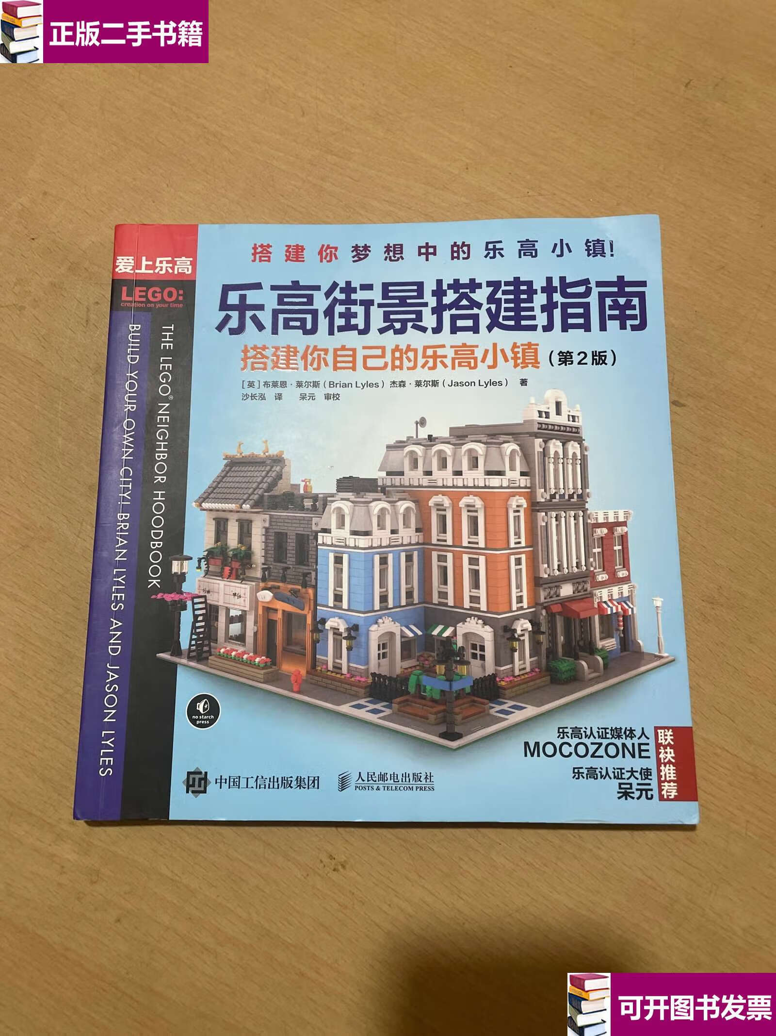 【二手九成新】乐高街景搭建指南 搭建你自己的乐高小镇 第2版