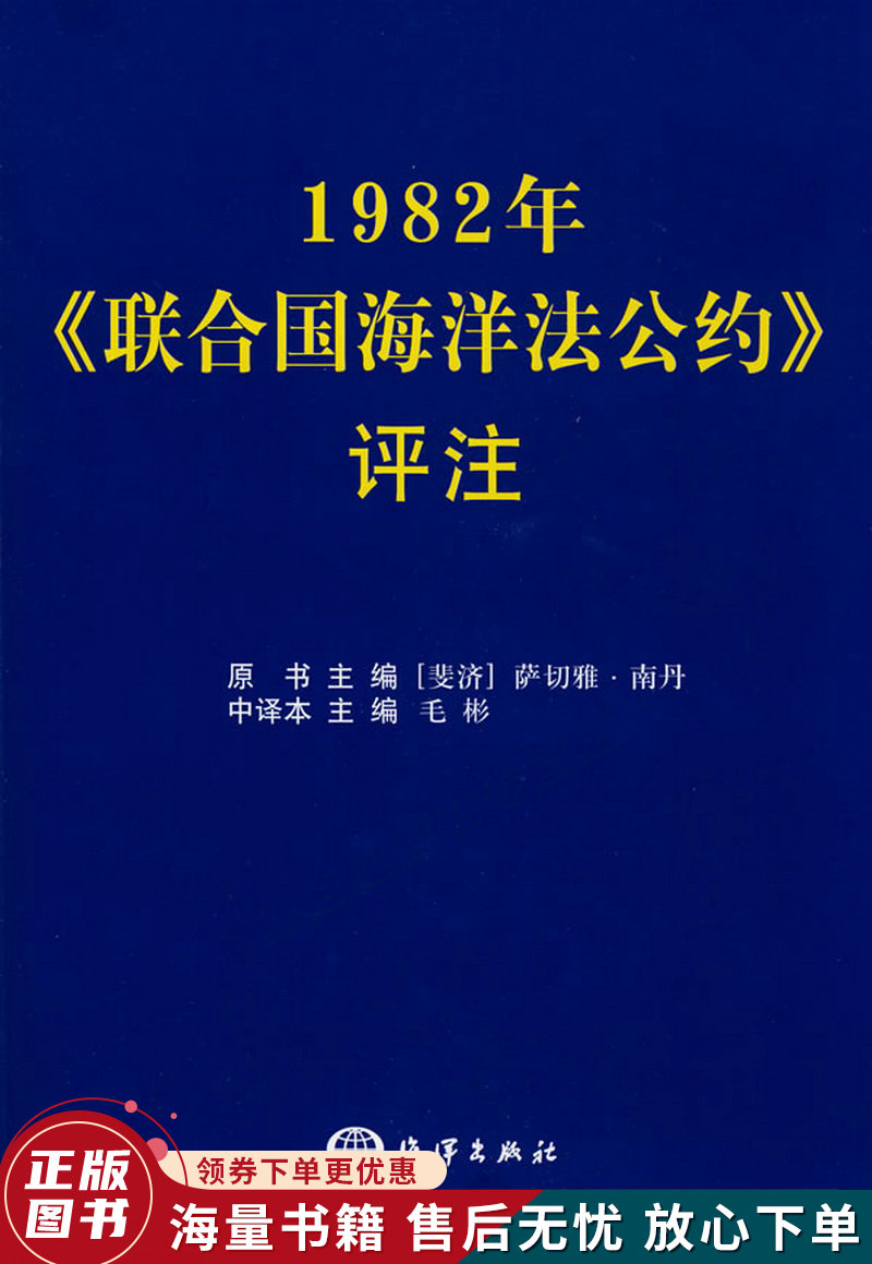 1982年《联合国海洋法公约》评注