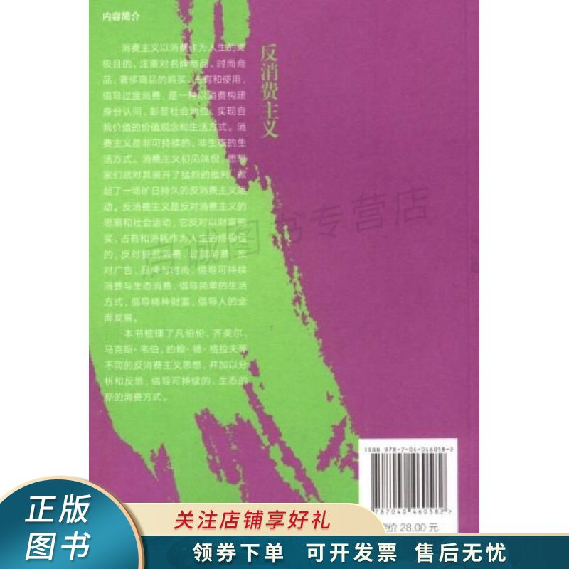"反者道之动"丛书:反消费主义 【稀缺图书,放心购买】
