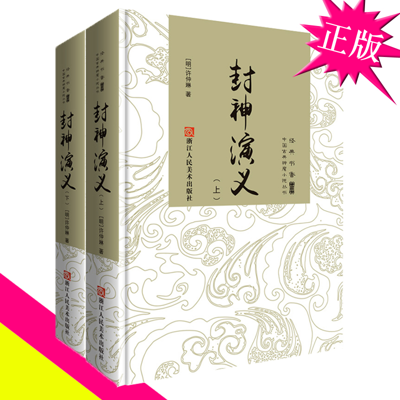 精装 封神演义 书 全套 2册经典书香中国古典神魔小说丛书 白话文电视剧全集原著小说白话版 青少年小