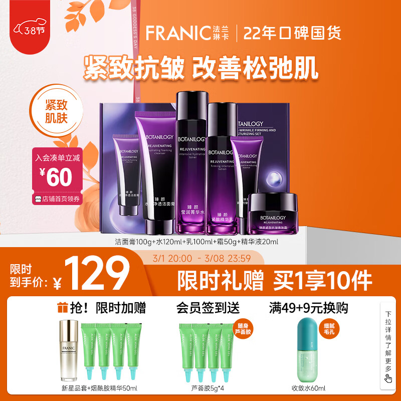 法兰琳卡（FRANIC）护肤品套装护肤礼盒 紫钻臻颜紧致抗皱舒缓保湿水乳化妆品全套