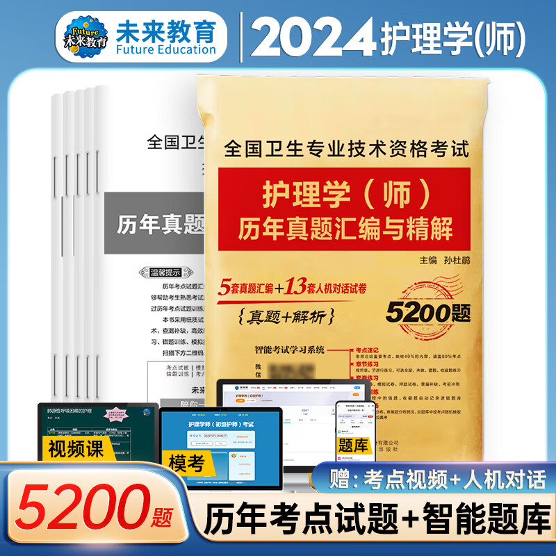 人卫官方2024年新版初级护师资格考试用书人卫版官方教材护理学师轻松过随身记历年真题模拟试卷同步习题集答案解析可搭军医版 初级护师2024备考护师人卫版 （未来) 历年真题