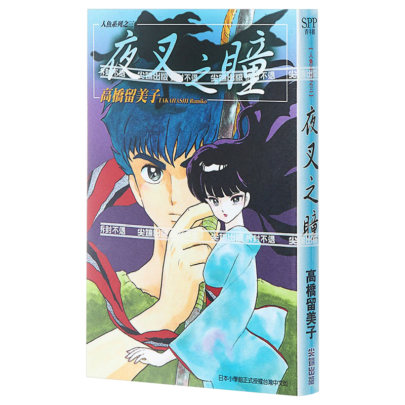 现货 漫画 夜叉之瞳(全) 高桥留美子 台版漫画书 尖端出版