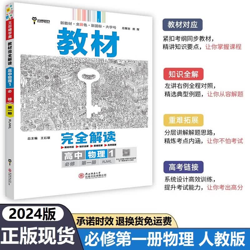 2024版教材完全解读高中物理必修一人教版 王后雄学案高一物理必修第一册配套新教材 同步讲解练习册预习资料辅导小熊图书