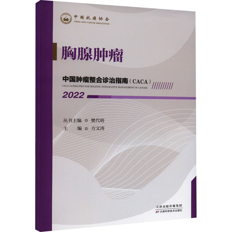 中国肿瘤整合诊治指南：胸腺肿瘤 2022