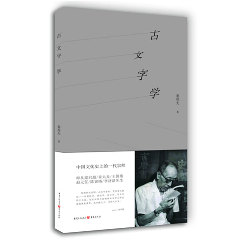 古文字学(一代国学宗师的经典之作,中国文