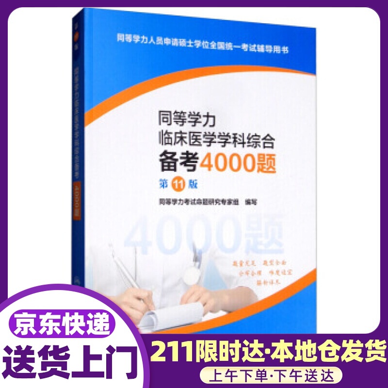 同等学力临床医学学科综合备考4000题 同等学力考试命题研究专家组 编 人民卫生出版社