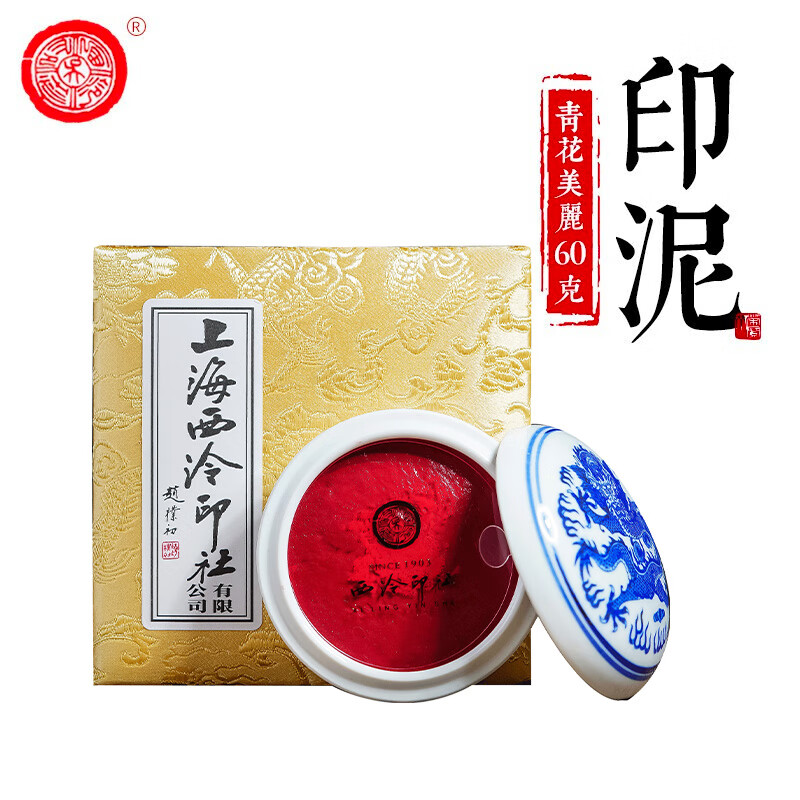 【全网低价】荣宝斋 西泠印泥上海西泠印社潜泉 篆刻印章古法红色龙泉书法绘画锦盒 青花美丽朱砂印泥60克