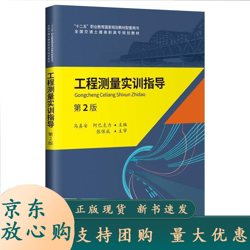 工程测量实训指导（第2版） 马真安 9787114154799 人民交通出版社