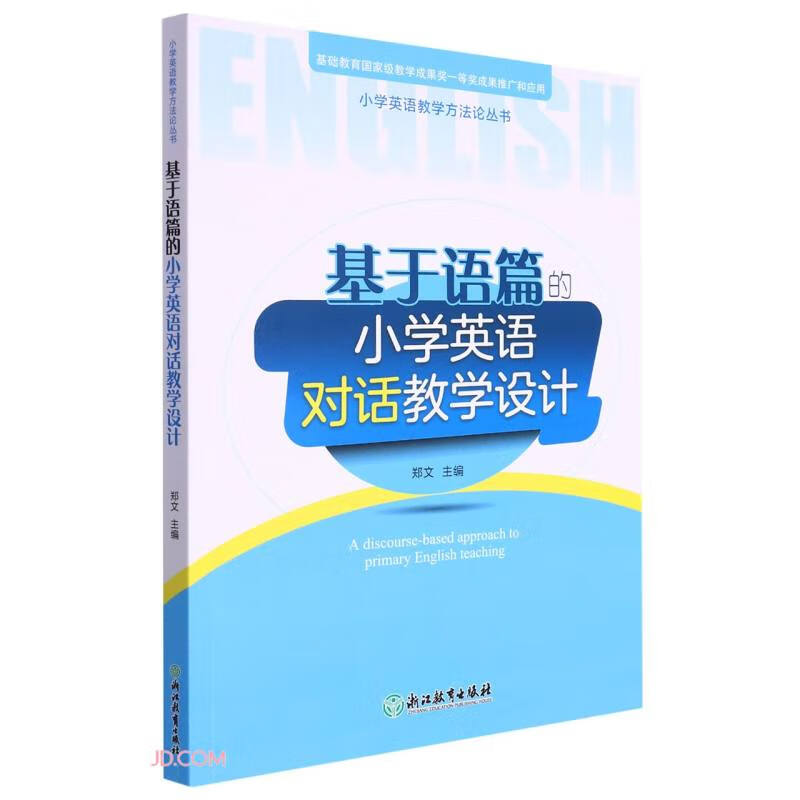 基于语篇的小学英语对话教学设计/小学英语教学方法论丛书