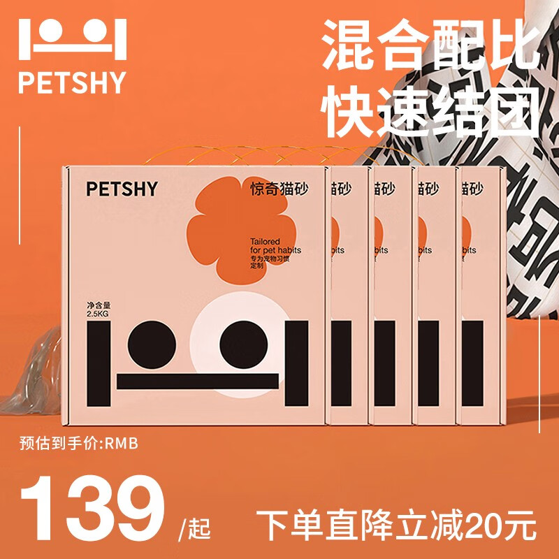 petshy豆腐混合猫砂 惊奇猫沙强效除臭低尘去味配方升级奶香味 可冲厕 惊奇猫砂|奶香味2.5kg*5包