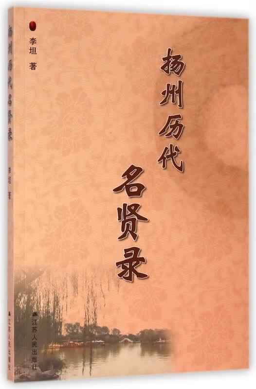 扬州历代名贤录